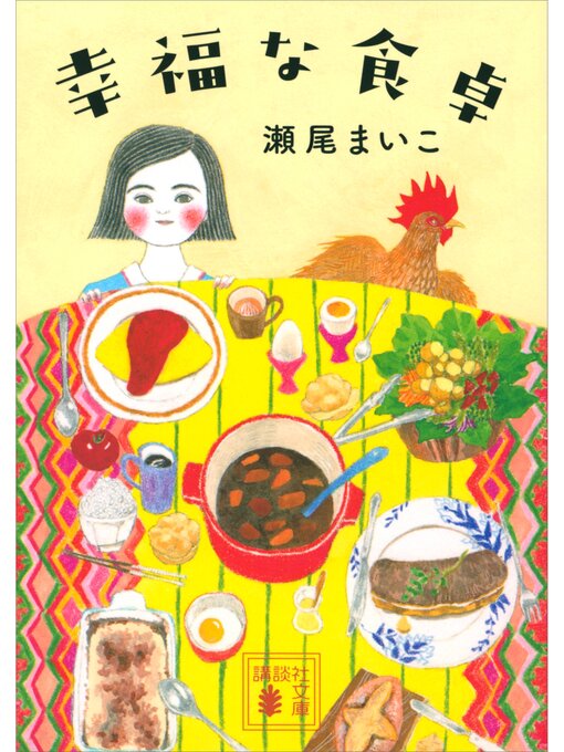 瀬尾まいこ作の幸福な食卓の作品詳細 - 貸出可能